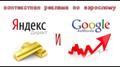 Яндекс и Гугл, а также SEO продвижение. Реклама вашего сайта будет отображаться на популярных сайтах обсолютно БЕСПЛАТНО, вы будете оплачивать только за посещение вашего сайта. Также помогу продвинуть ваш сайт на первые строки в поисках