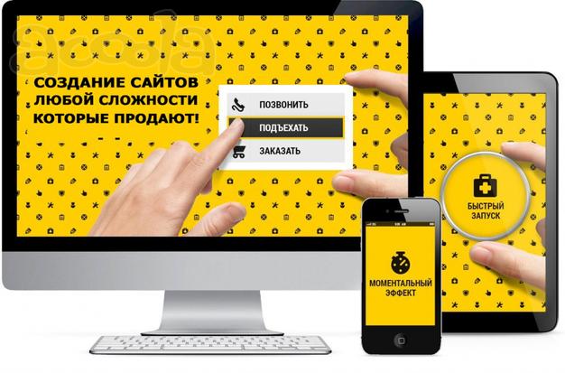 Создание сайтов, настройка рекламы